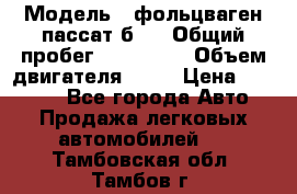  › Модель ­ фольцваген пассат б 3 › Общий пробег ­ 170 000 › Объем двигателя ­ 55 › Цена ­ 40 000 - Все города Авто » Продажа легковых автомобилей   . Тамбовская обл.,Тамбов г.